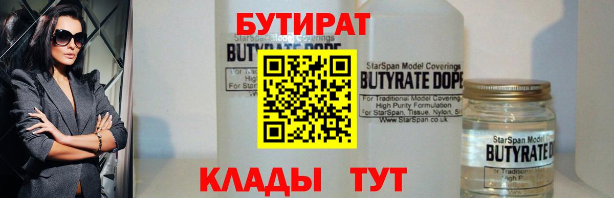 Бутират  Вход с VPN  Рузаевка  Бутират Butirat 
